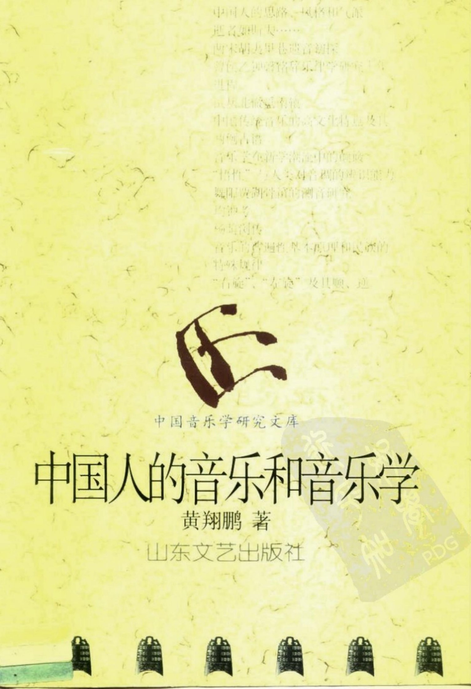 中国人的音乐和音乐学