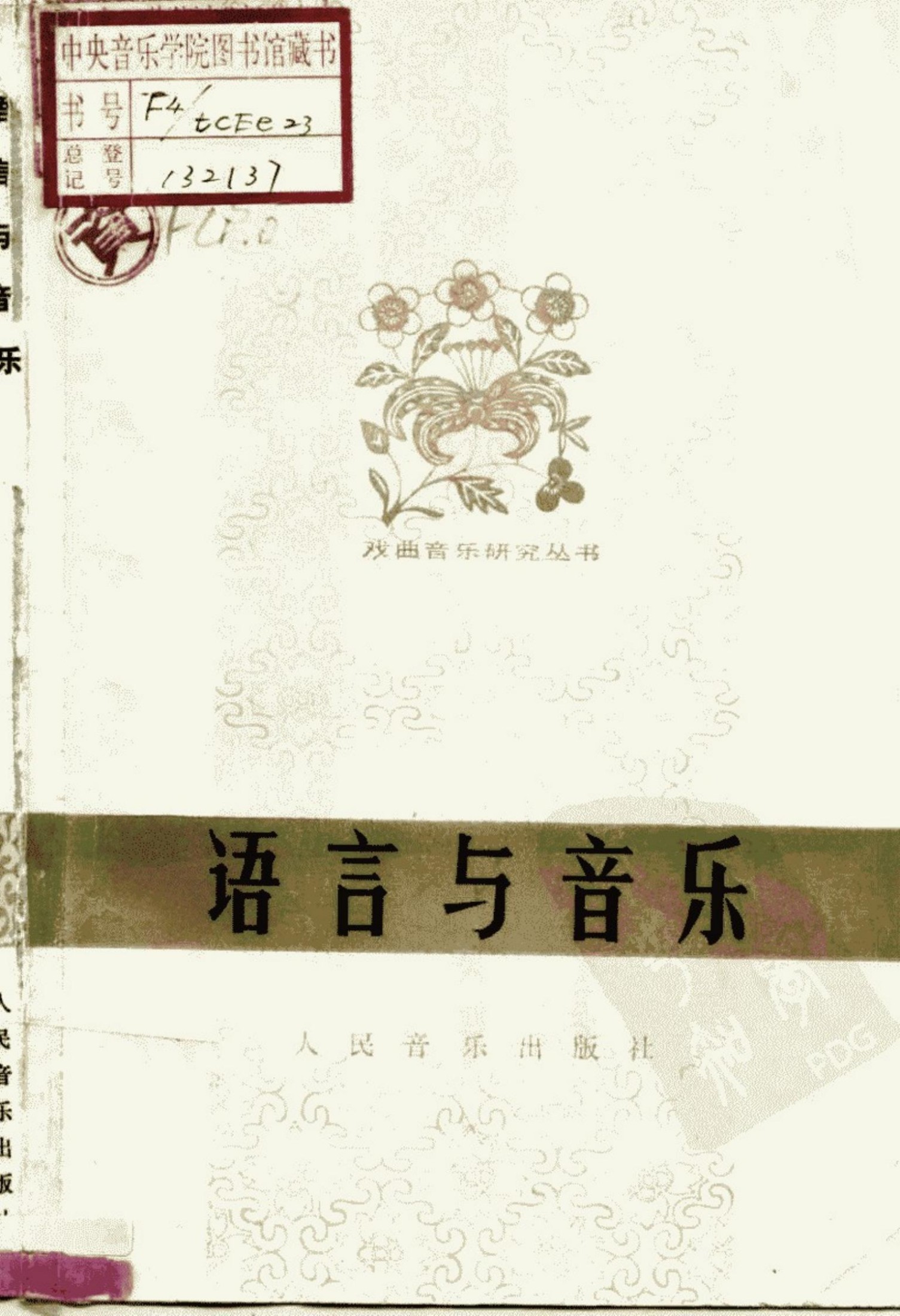 语言与音乐