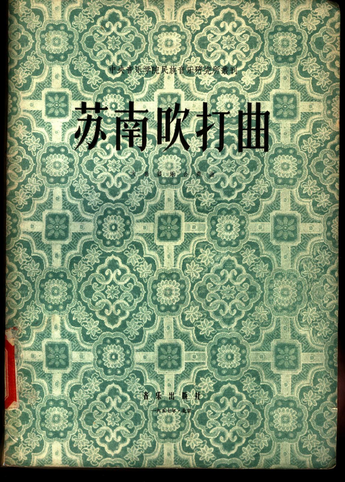 苏南吹打曲 大套器乐合奏曲