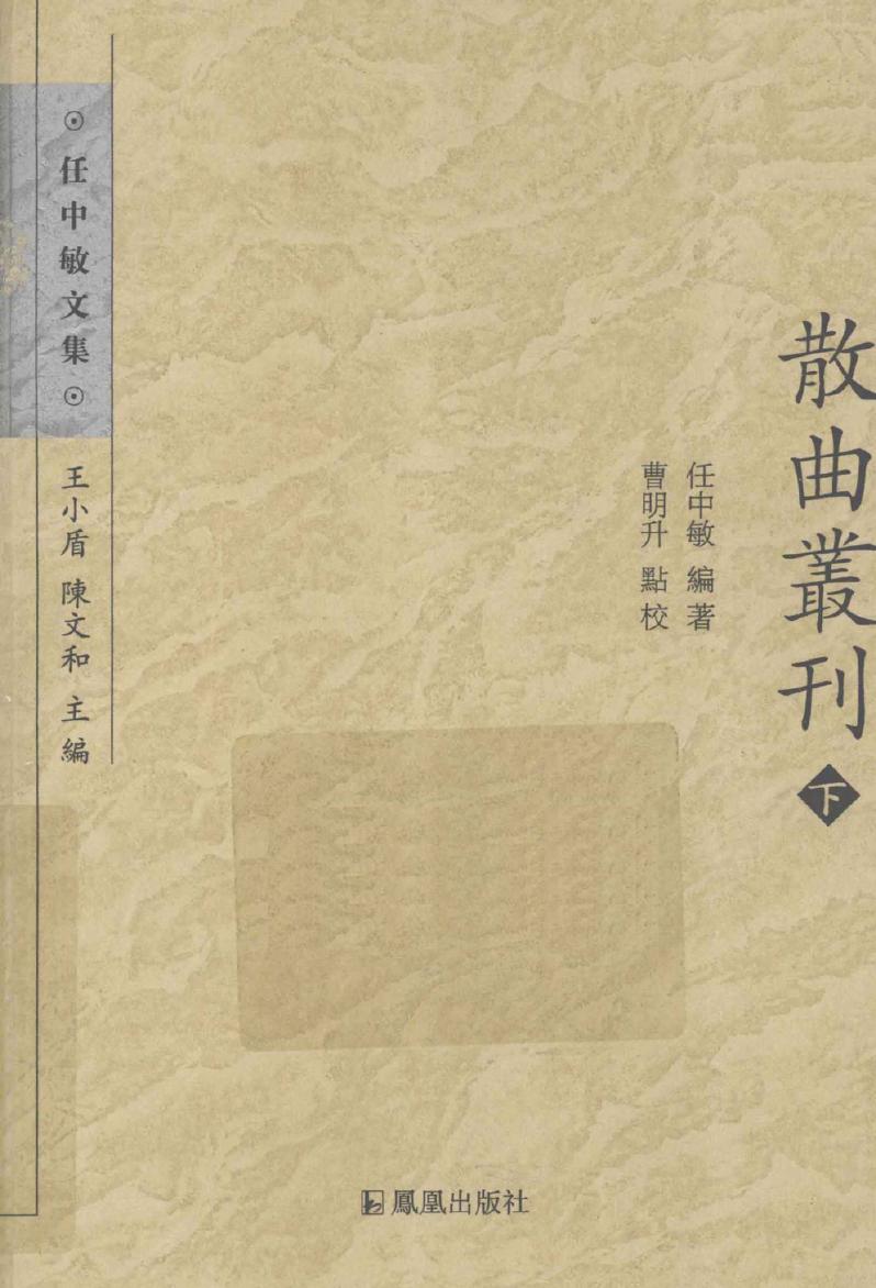 散曲叢刊 下