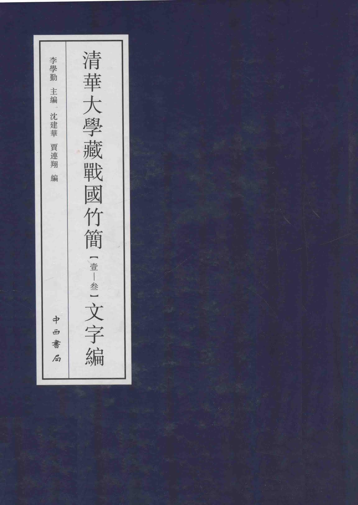 清华大学藏战国竹简 1-3 文字编