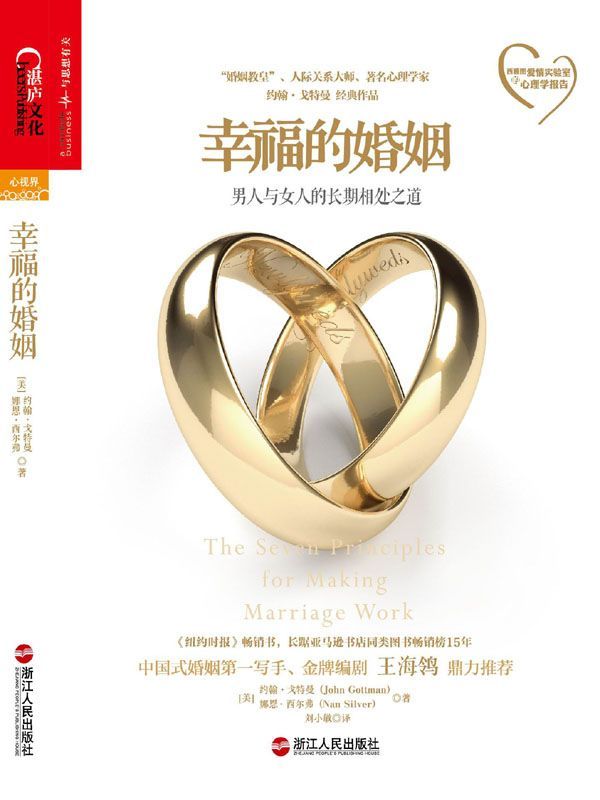 幸福的婚姻【金牌編劇王海鴒鼎力推薦】 (西雅圖愛情實驗室的心理學報告)