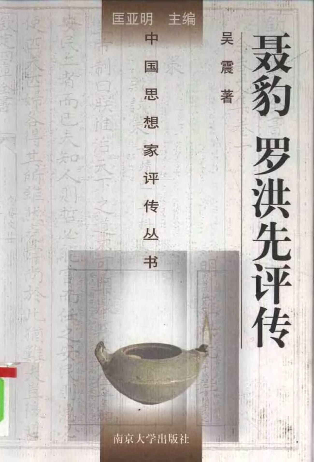 聂豹 罗洪先评传