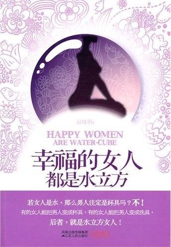 幸福的女人都是水立方