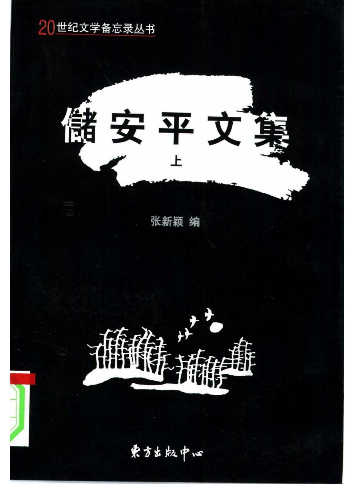 储安平文集（上册）