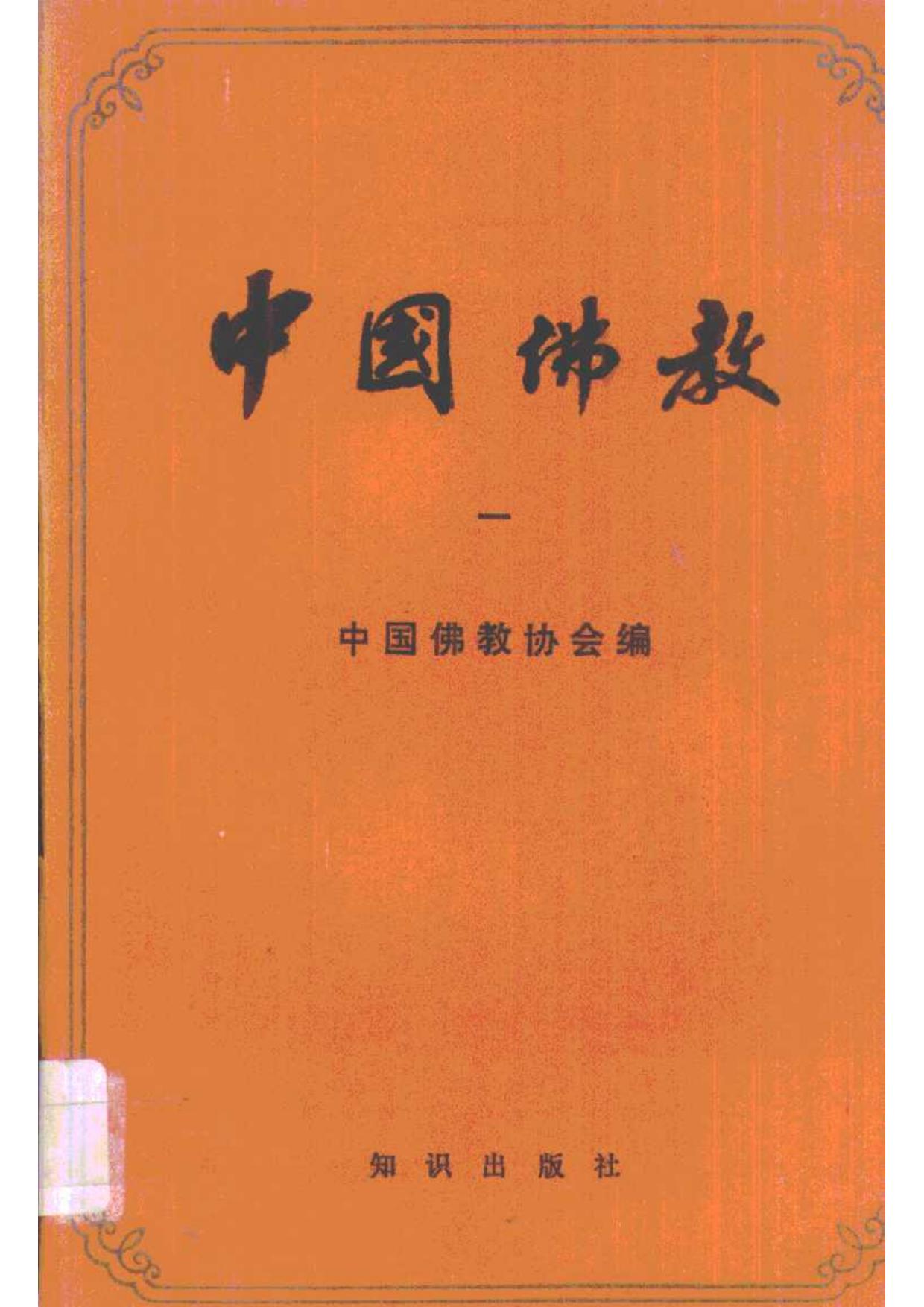 中国佛教 1