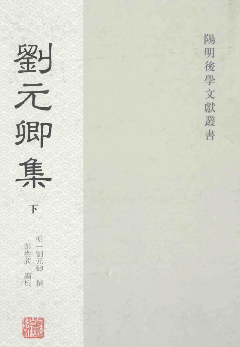 刘元卿集 下