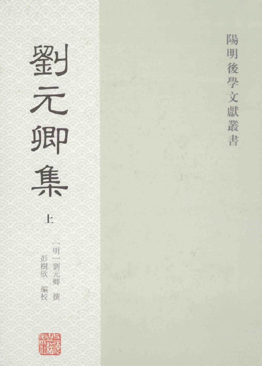 刘元卿集 上