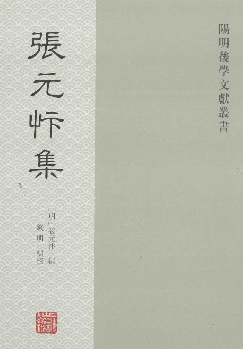 阳明后学文献丛书 张元忭集