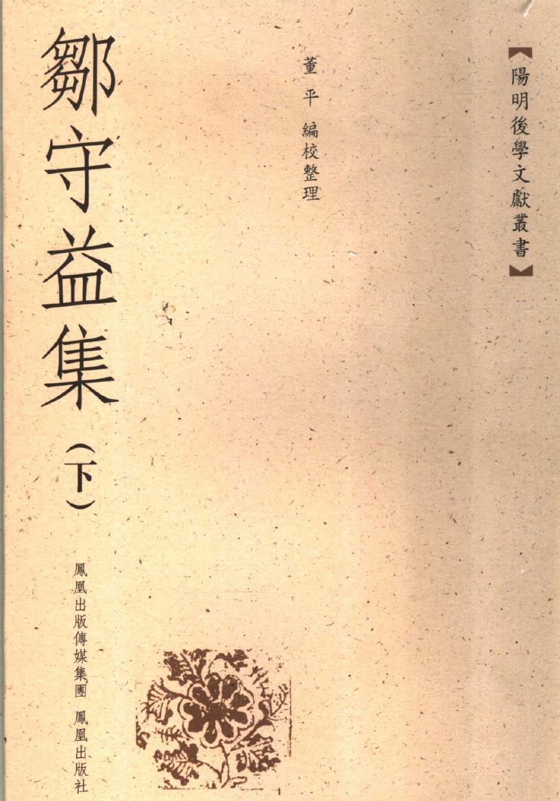邹守益集 下