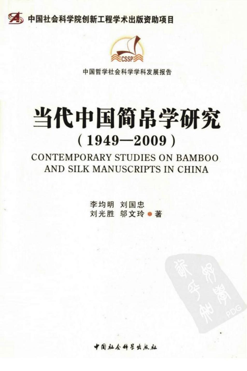 当代中国简帛学研究 1949-2009