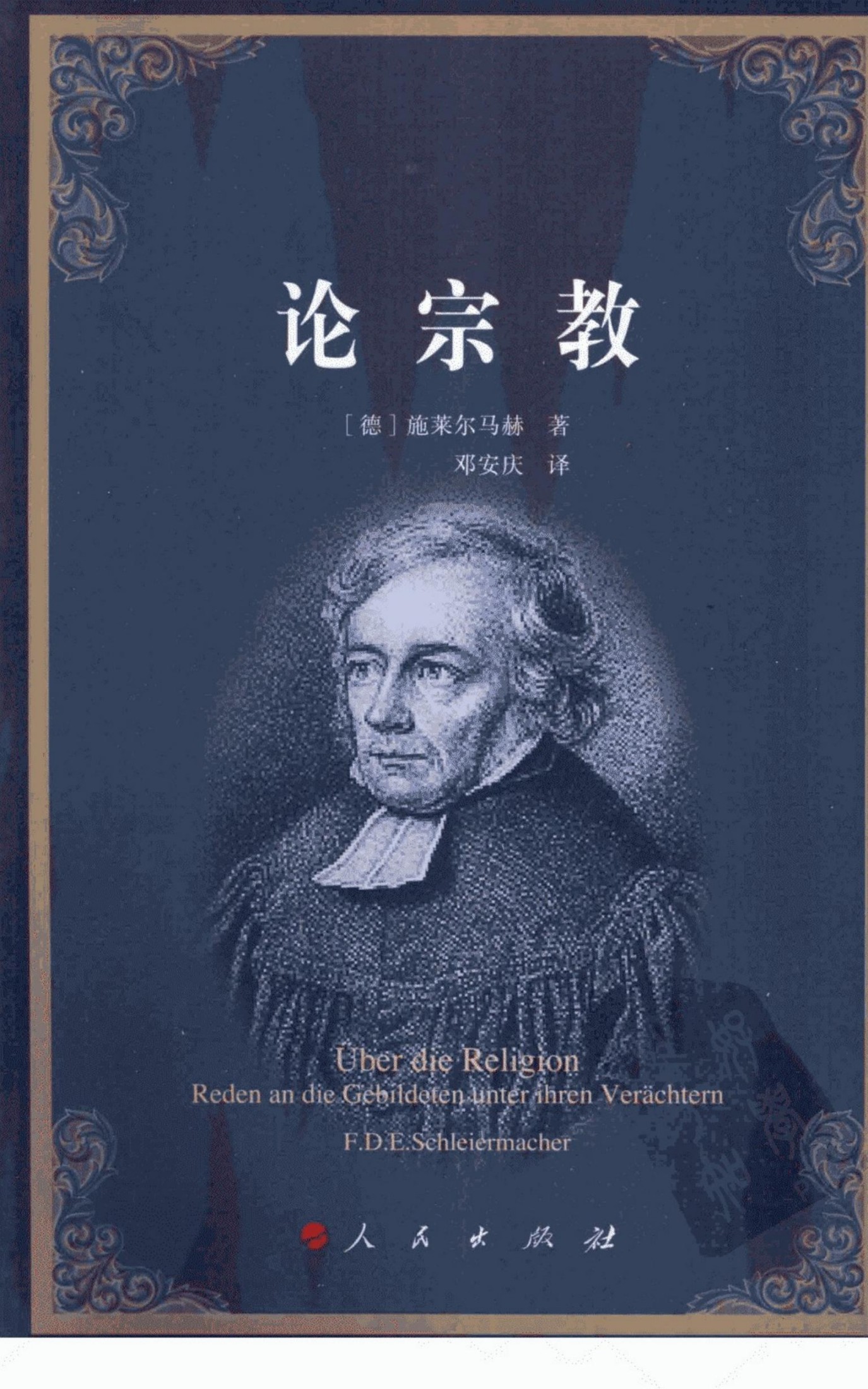 论宗教