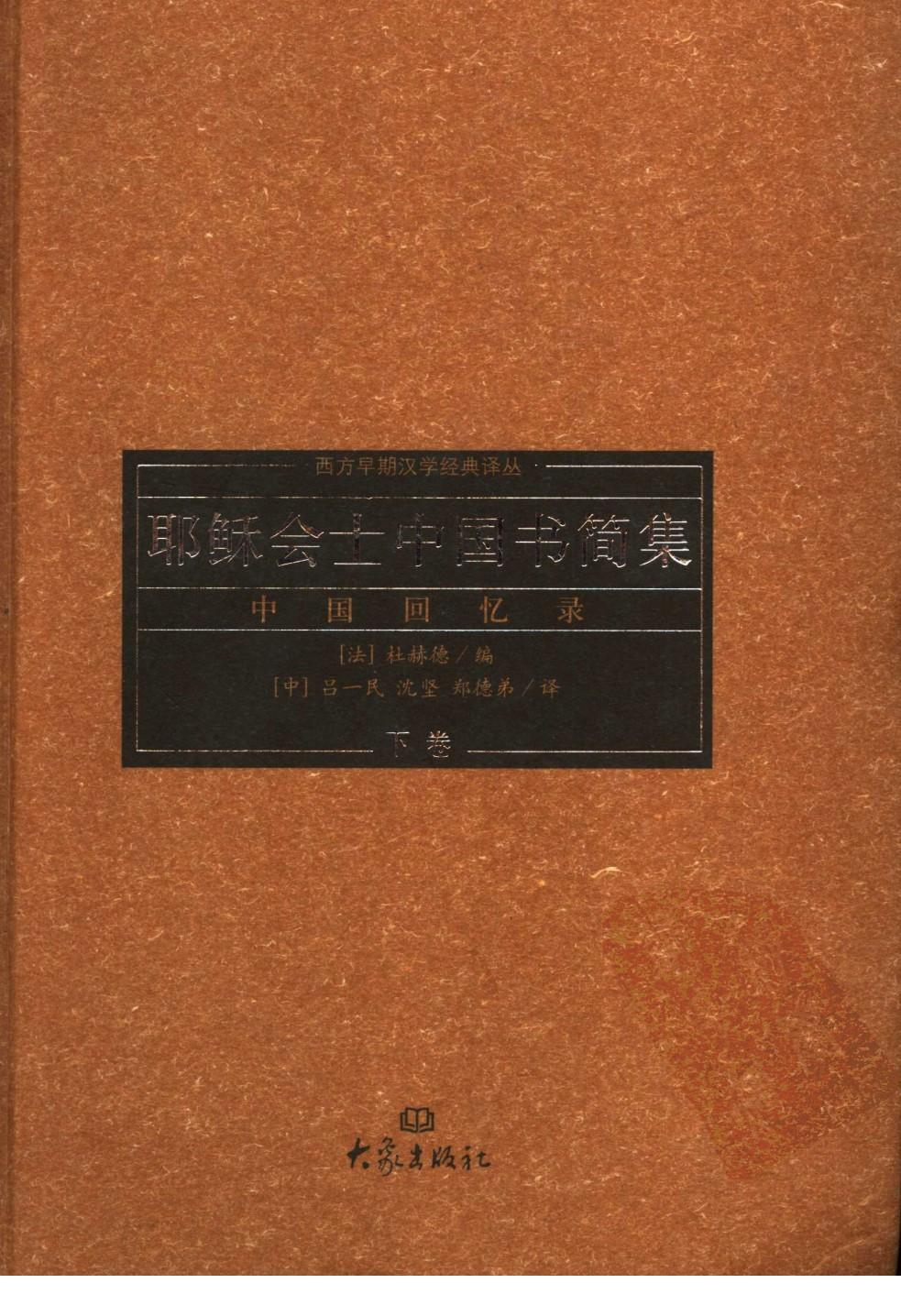 耶稣会士中国书简集：中国回忆录 （下卷）