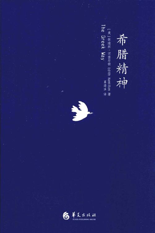 希腊精神（描绘了希腊最辉煌时代的思想和艺术成就）