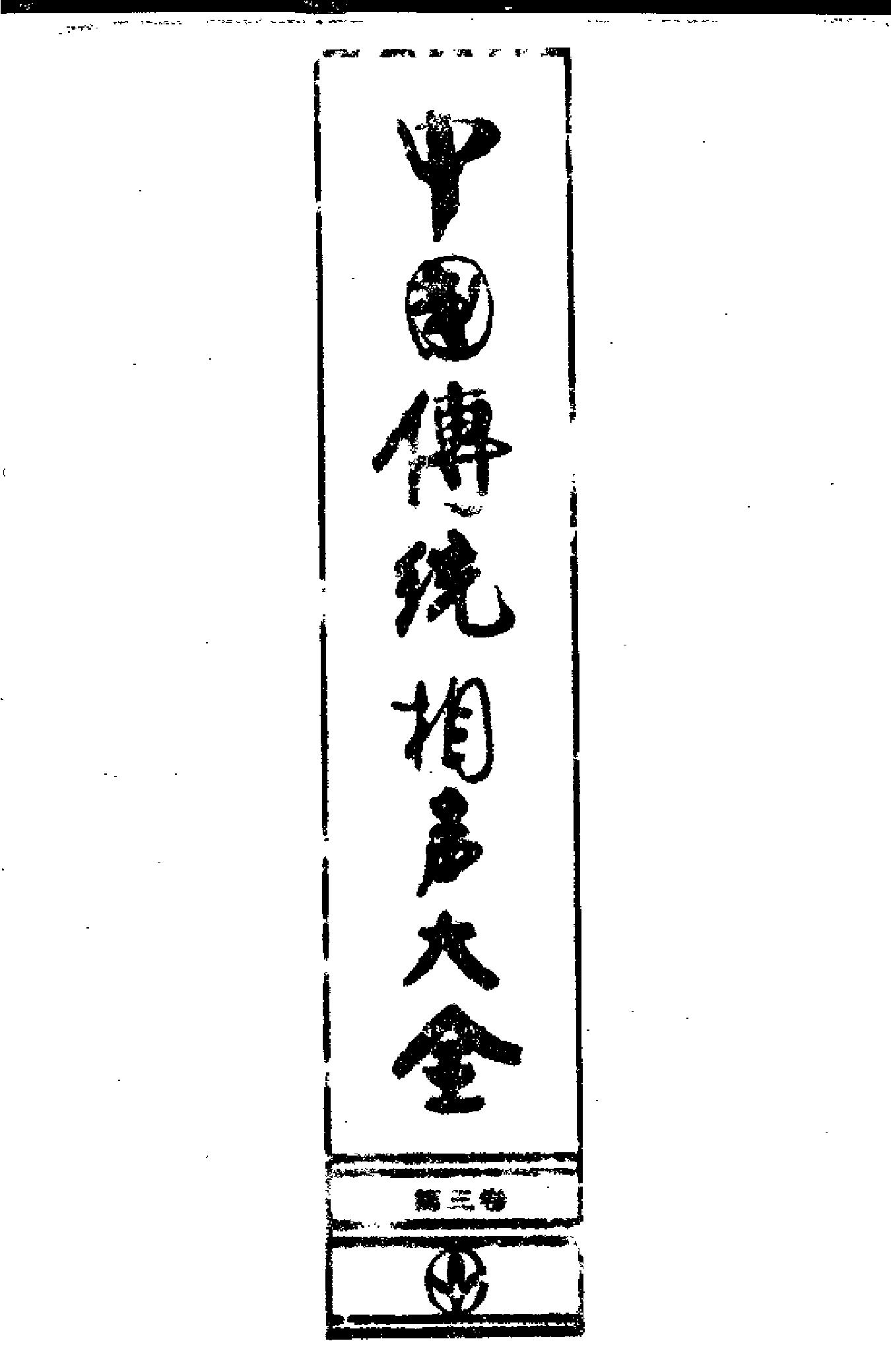 中国传统相声大全 （第三卷）