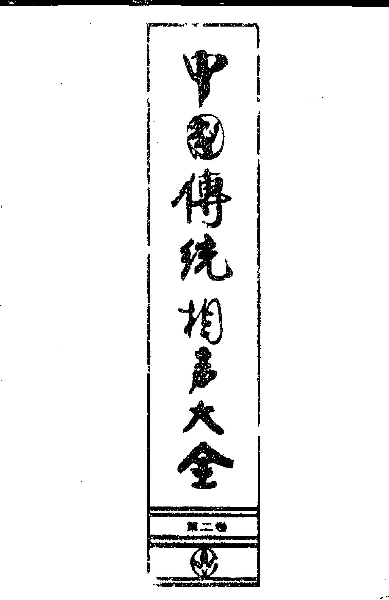 中国传统相声大全 （第二卷）