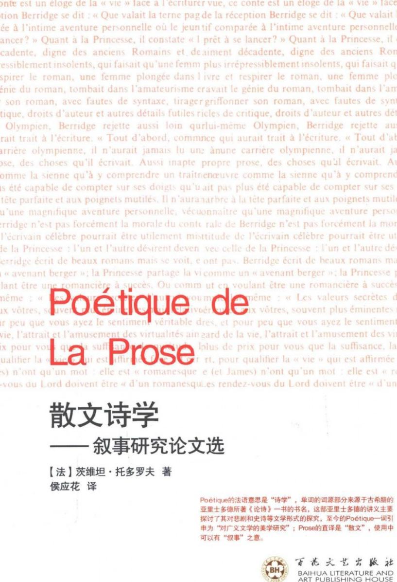 散文诗学 叙事研究论文选