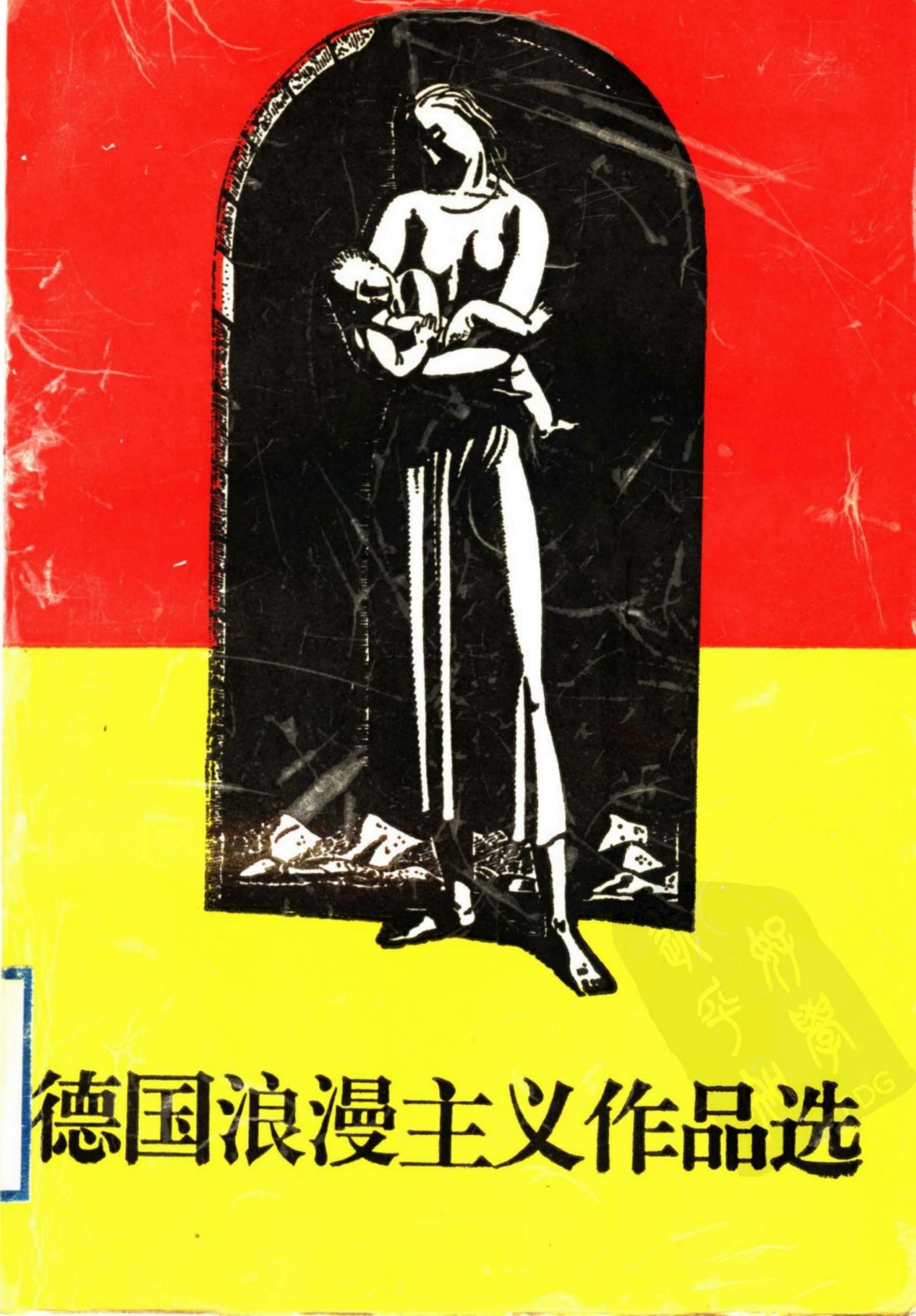 德国浪漫主义作品选