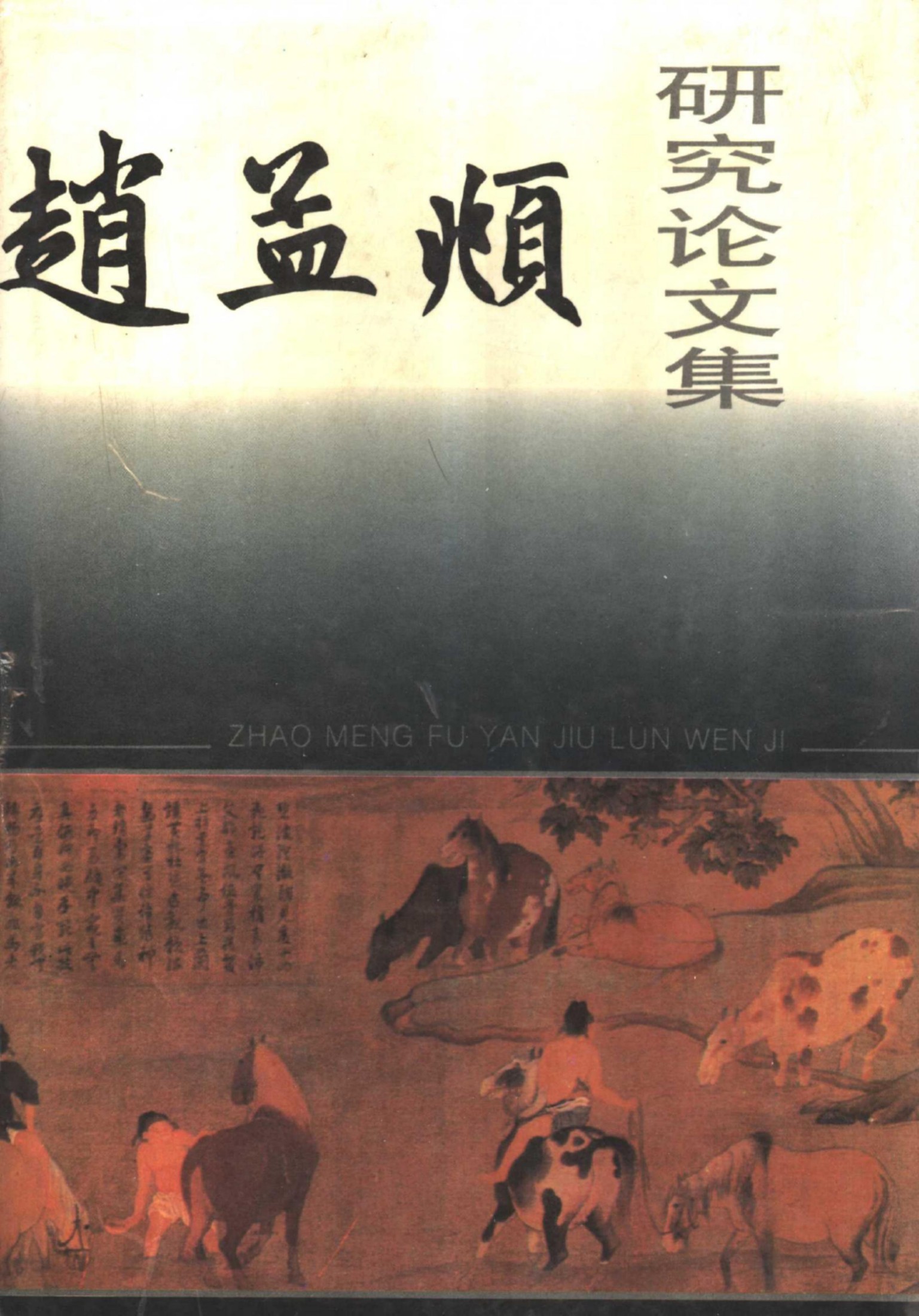 赵孟頫研究论文集