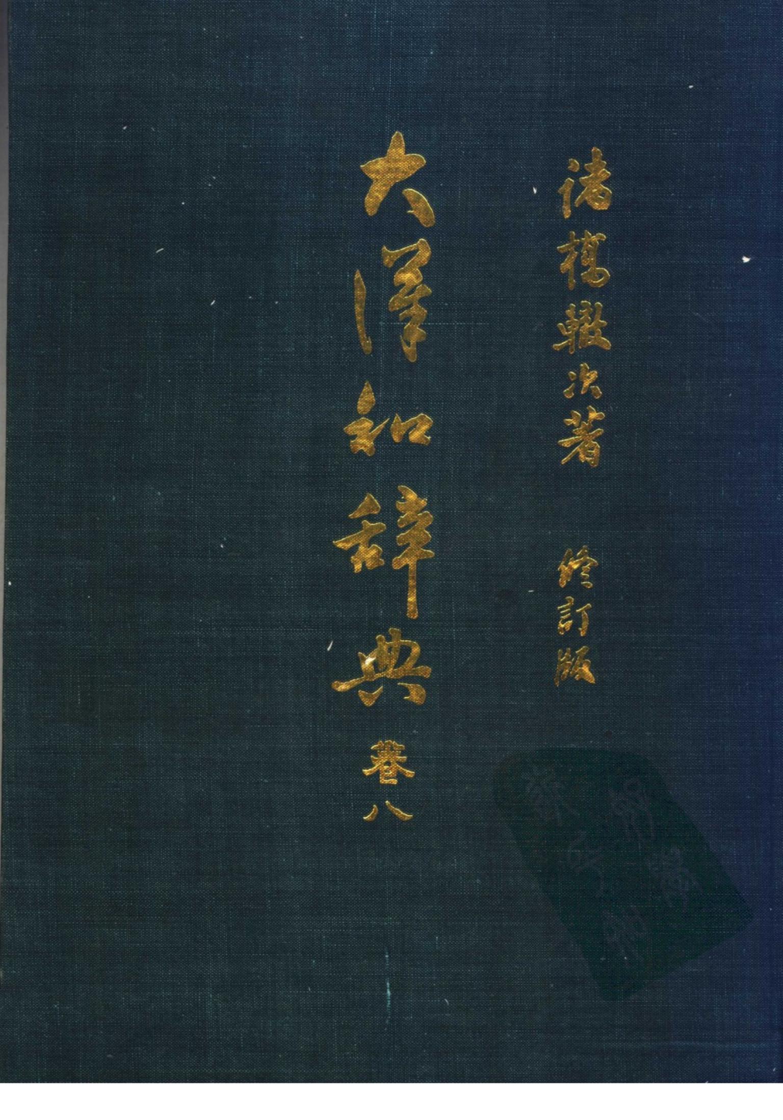 大汉和辞典 卷八