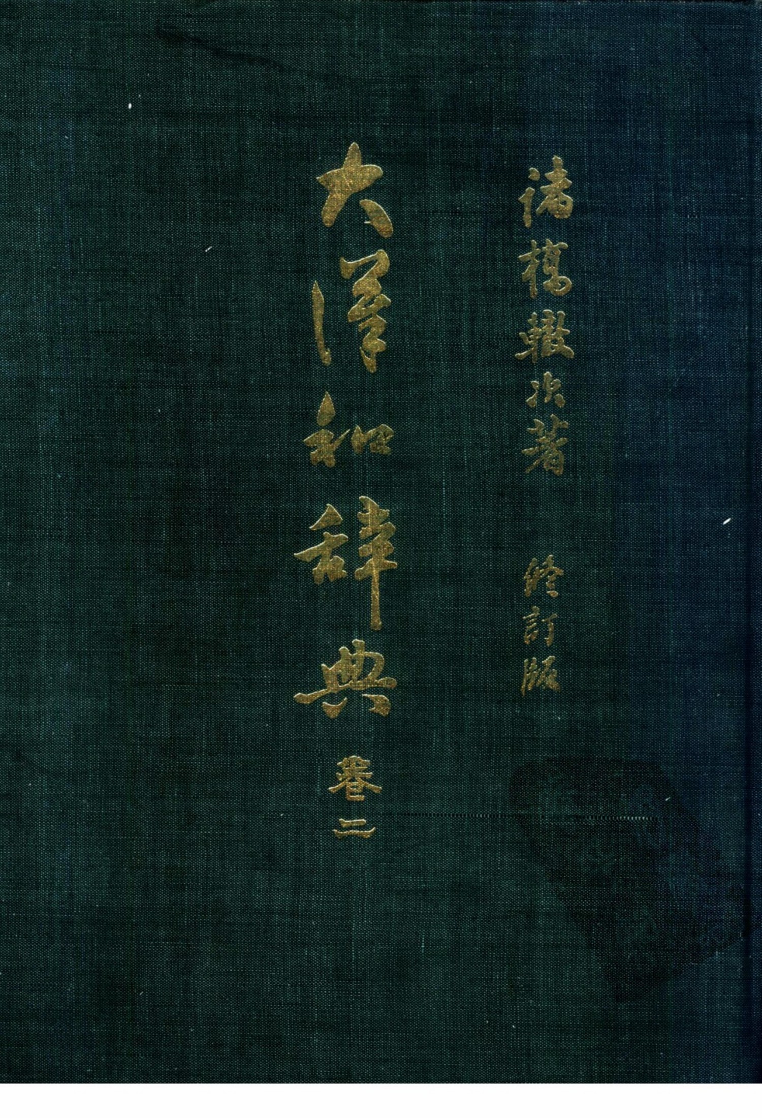 大汉和辞典 卷二