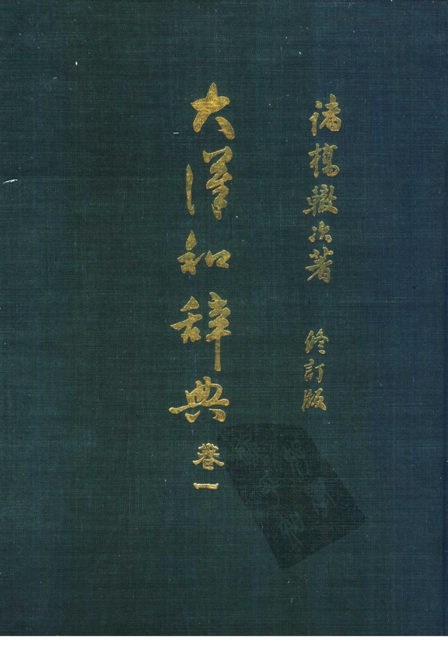 大汉和辞典 卷1