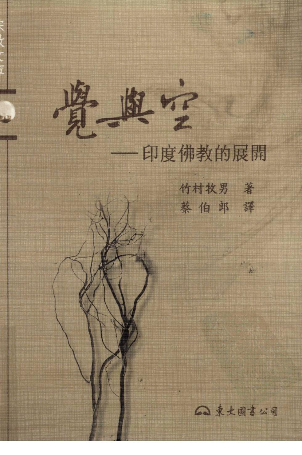 觉与空 印度佛教的展开