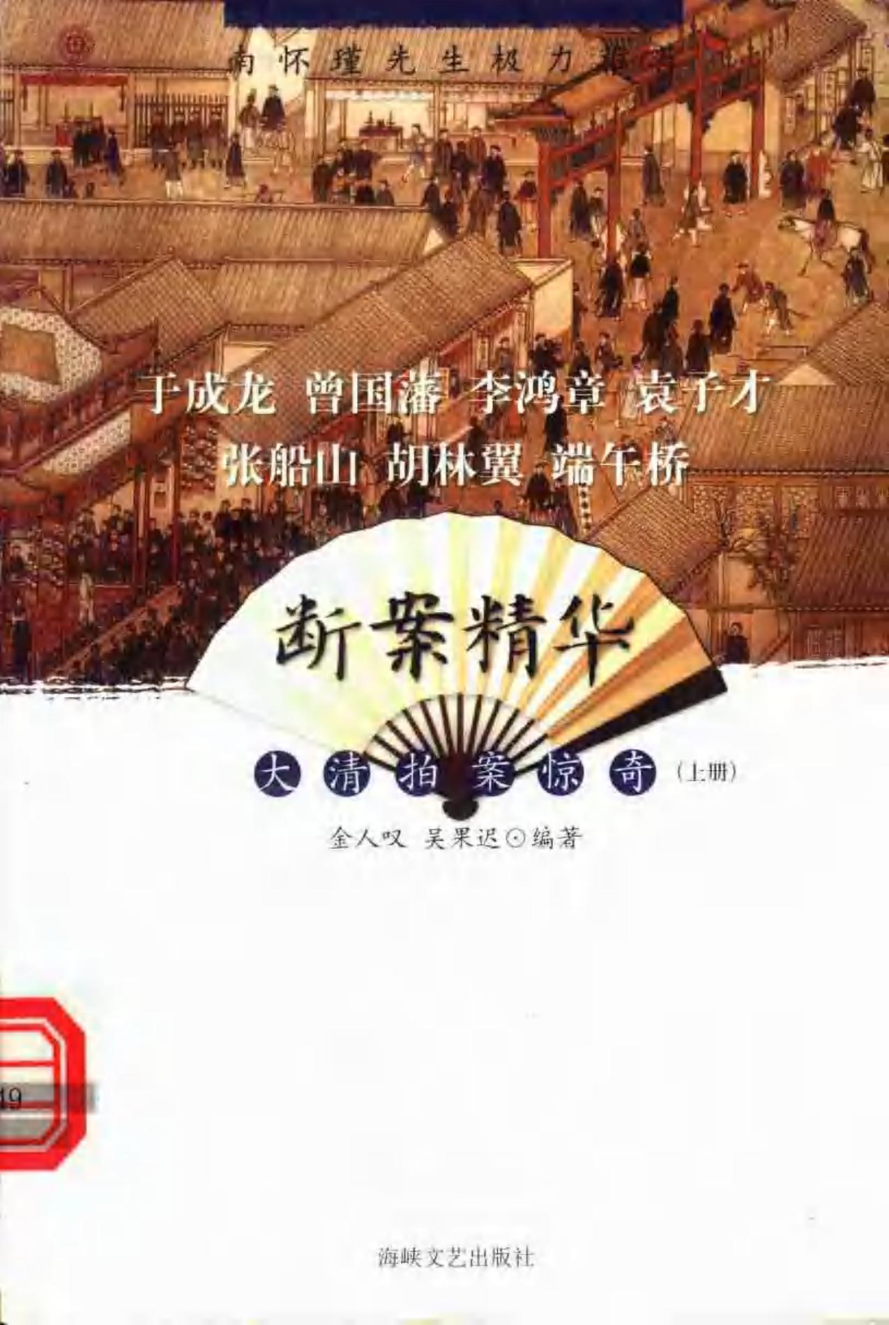 断案精华 大清拍案惊奇 （上册）