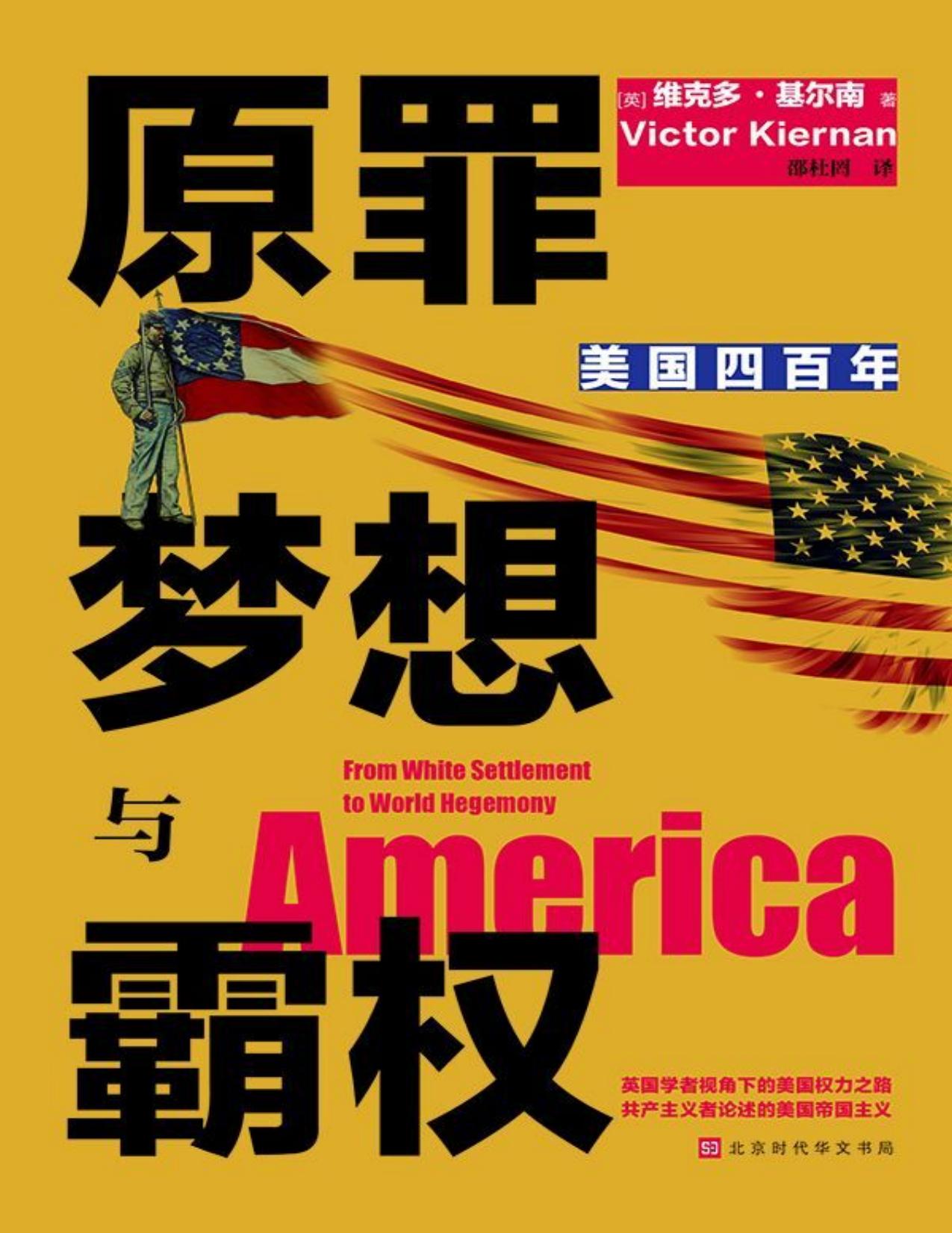 原罪 梦想与霸权：美国四百年