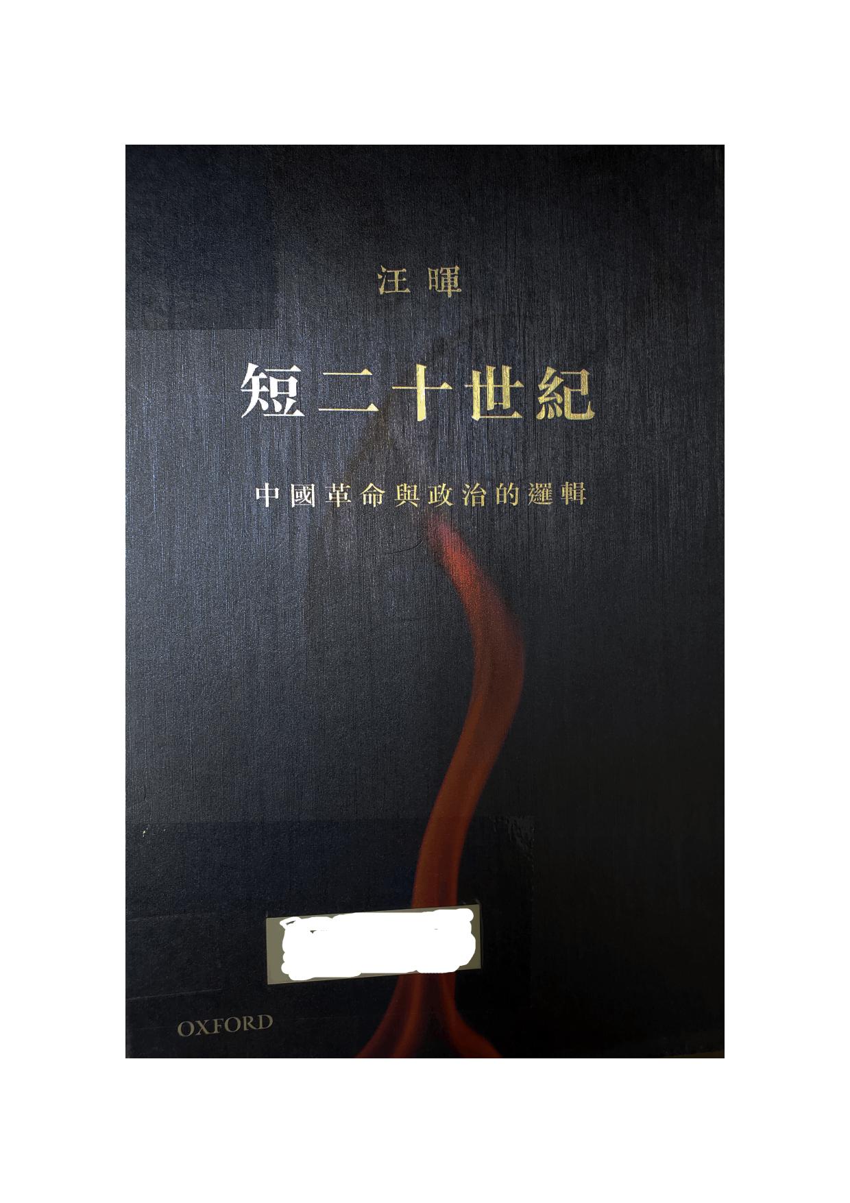 短二十世紀 中國革命與政治的邏輯