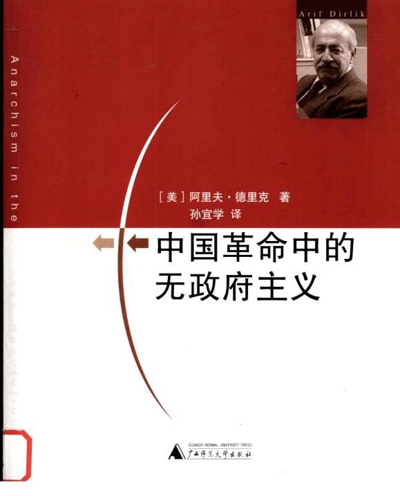 中国革命中的无政府主义