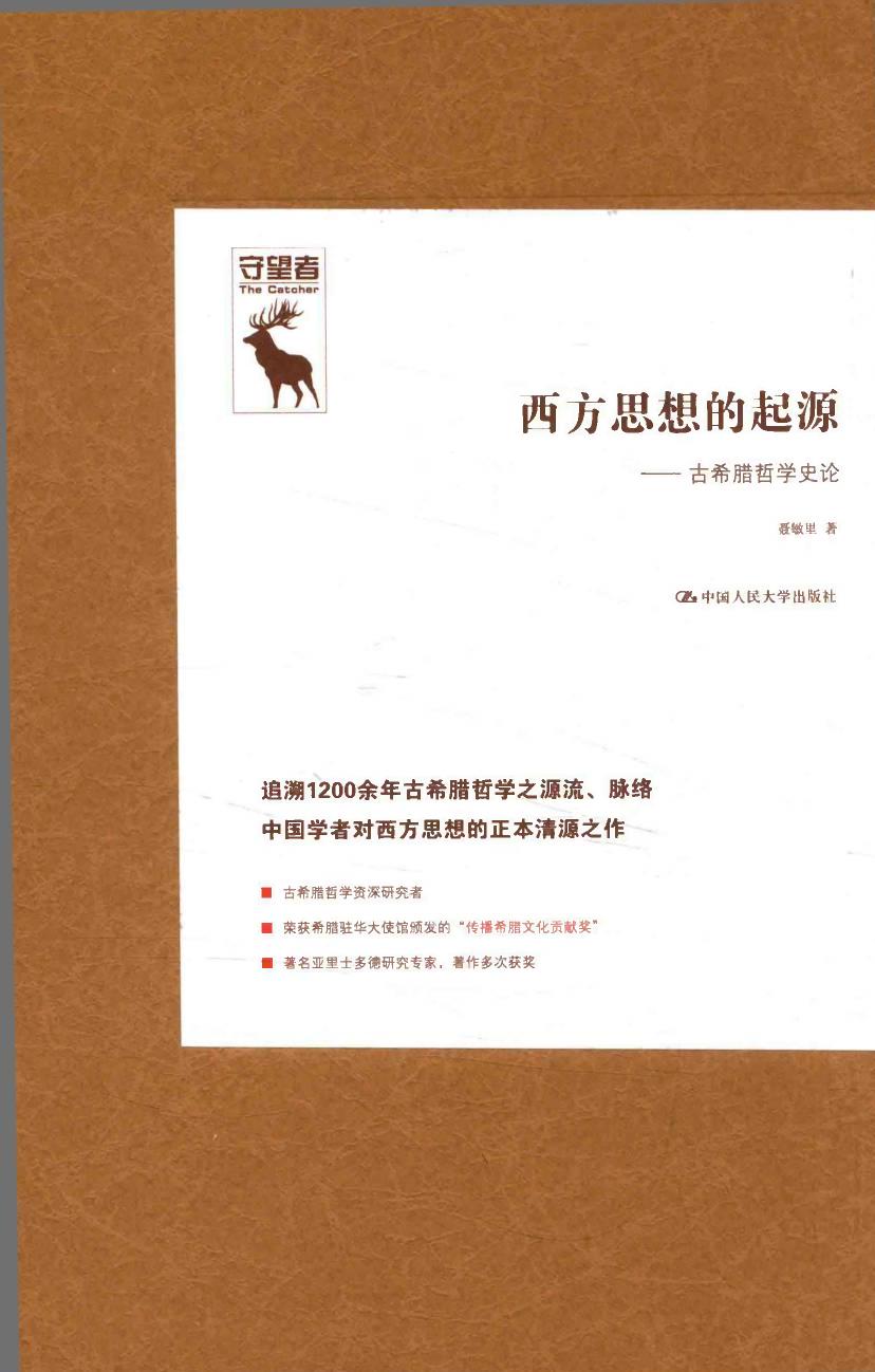 西方思想的起源 古希腊哲学史论