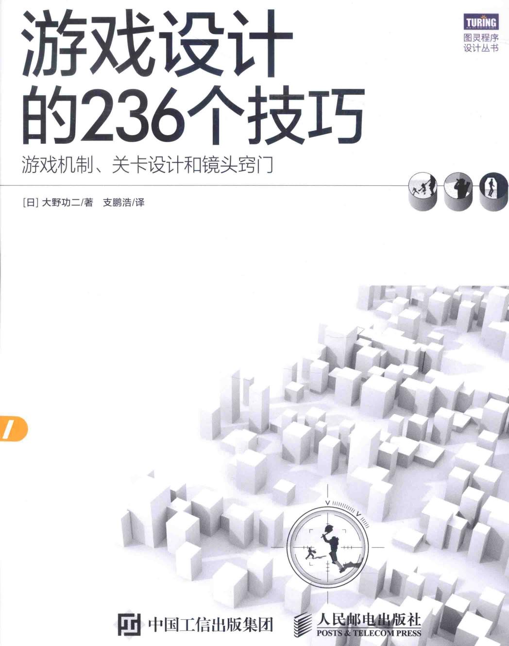 游戏设计的236个技巧 游戏机制、关卡设计和镜头窍门