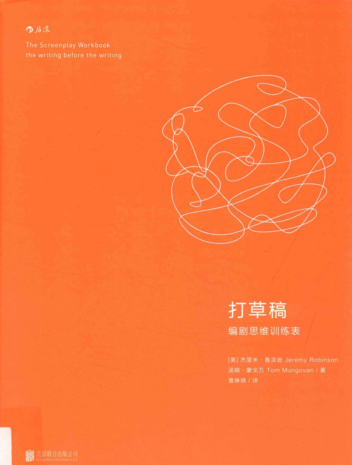 打草稿 编剧思维训练表=The screenplay workbook the writing before the writing