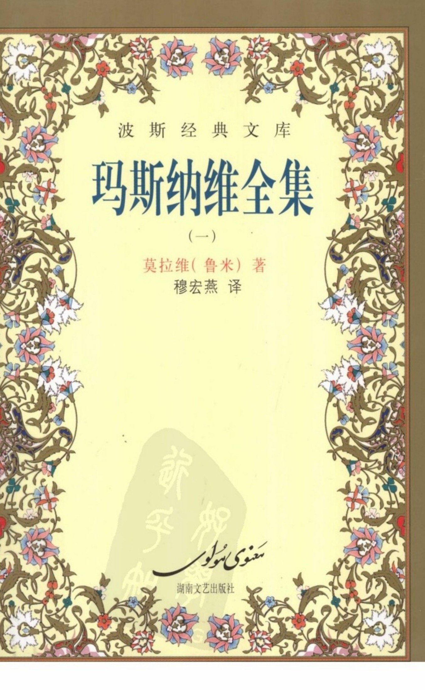 玛斯纳维全集（一）