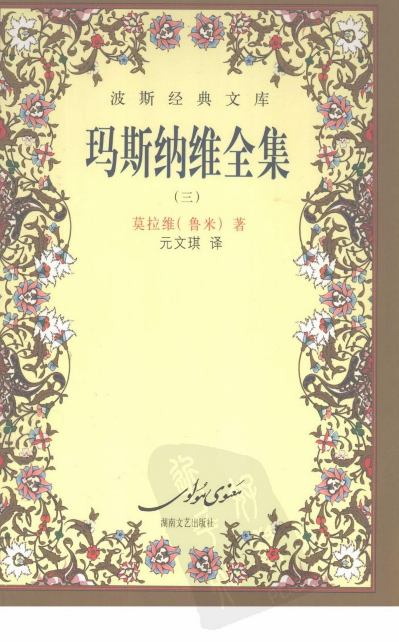 玛斯纳维全集（三）