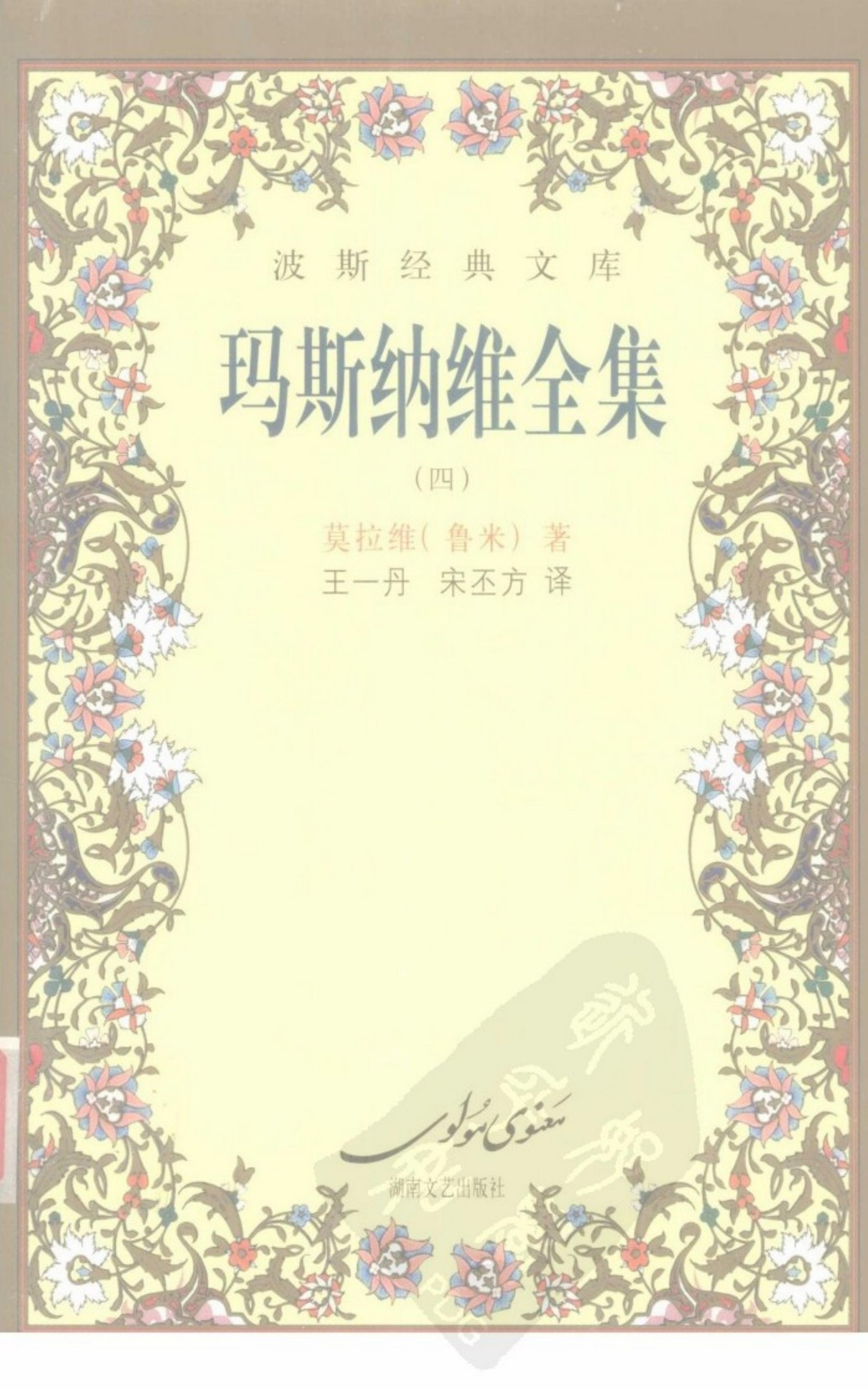 玛斯纳维全集 4