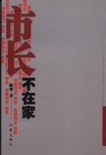 市长不在家