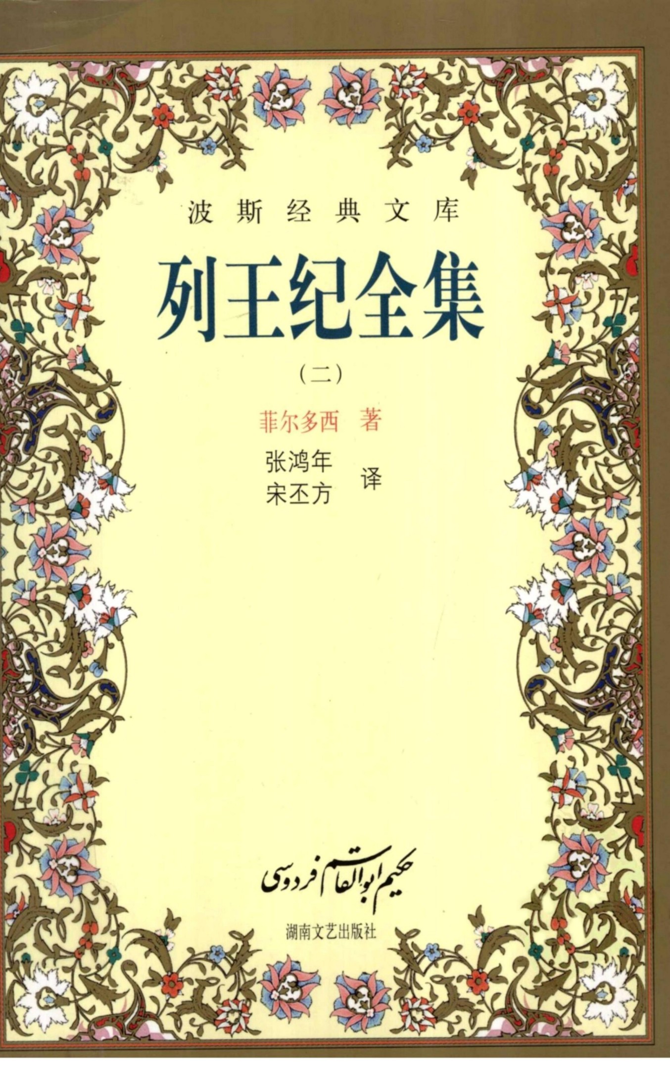 列王纪全集（二）