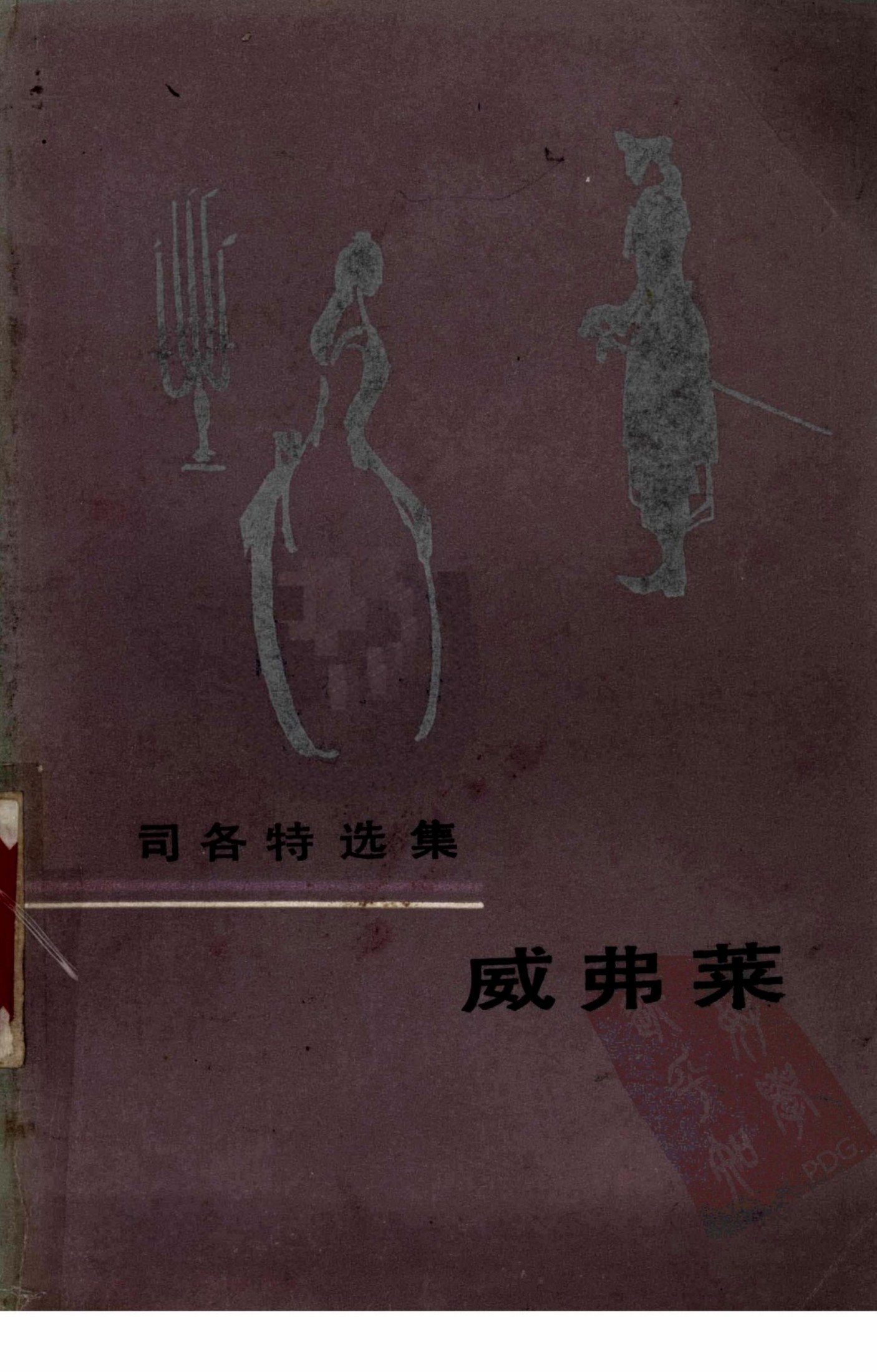 威弗莱或六十年的事