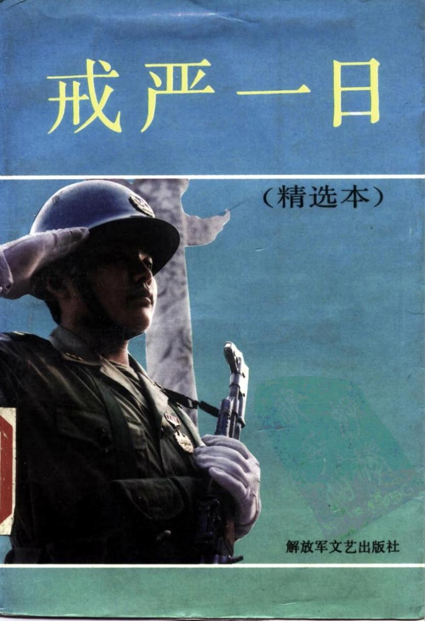 戒严一日（精选本）