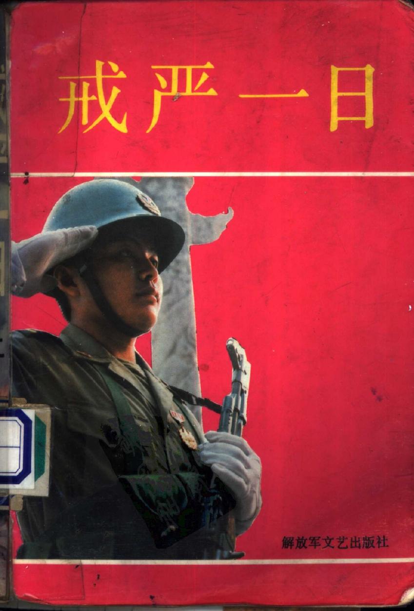 《戒严一日》 （上集）
