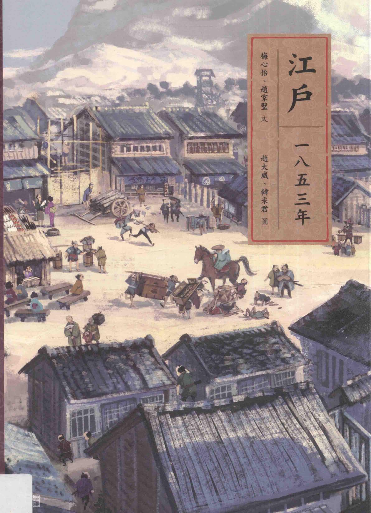 江户一八五三年 日本古代史 台版