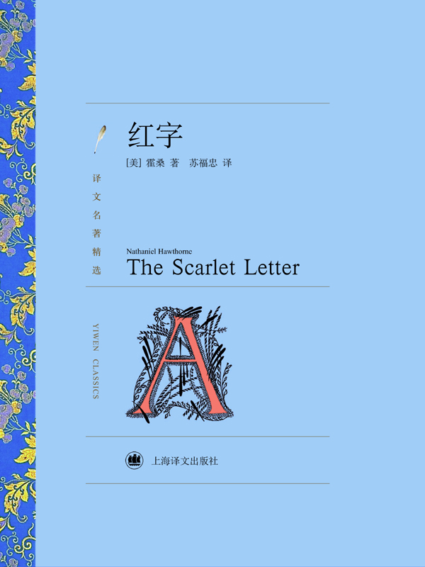 红字（译文名著精选）