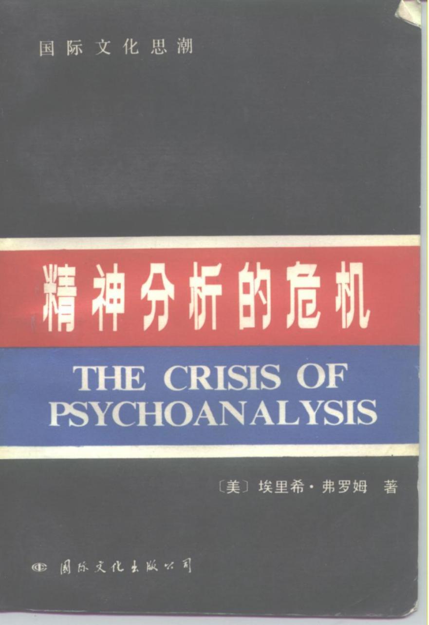 精神分析的危机 论弗洛伊德、马克思和社会心理学