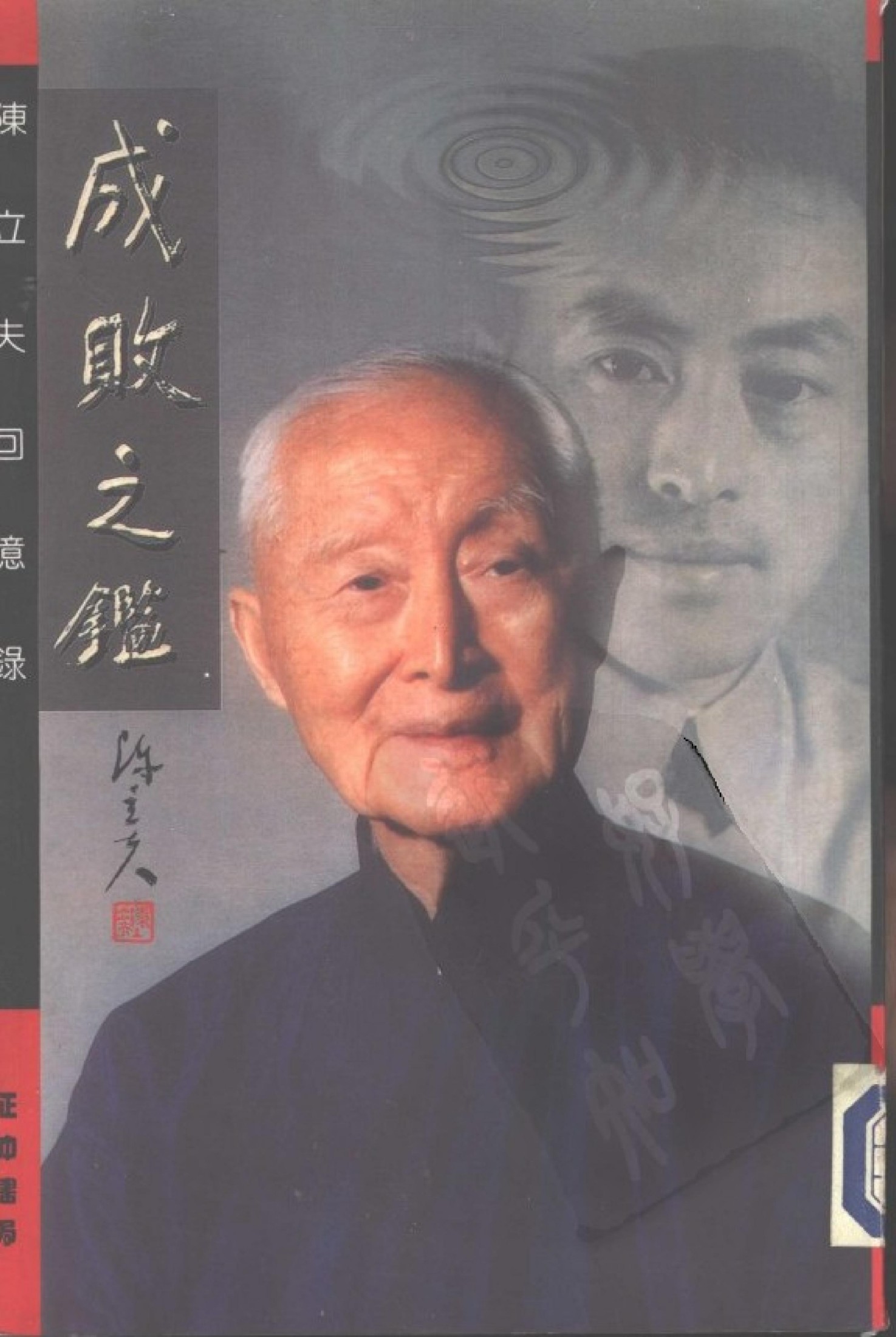 陈立夫回忆录