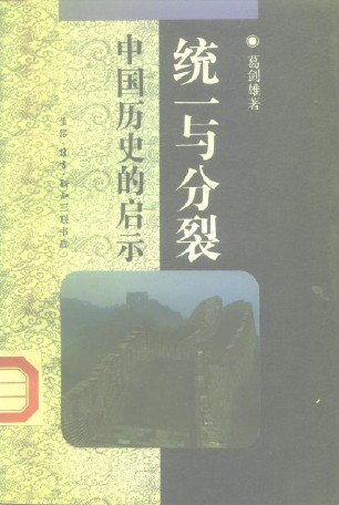 统一与分裂