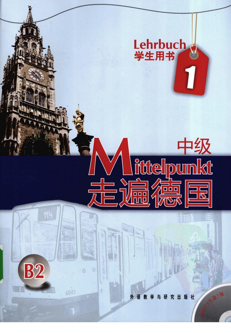 走遍德国 中级 1 学生用书