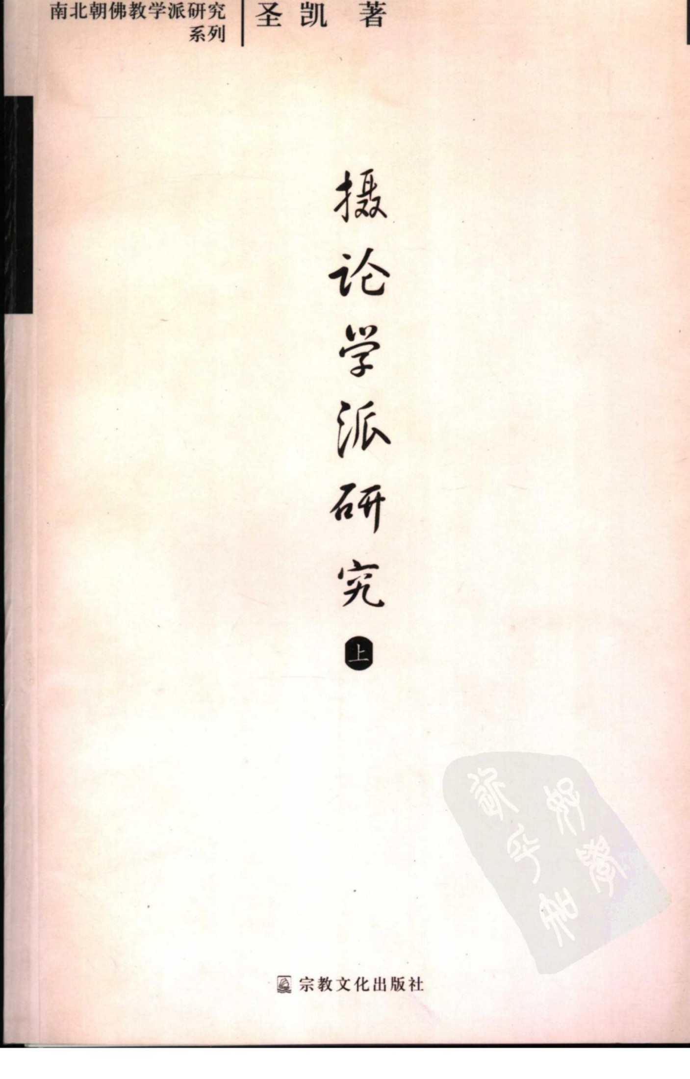 摄论学派研究 上册