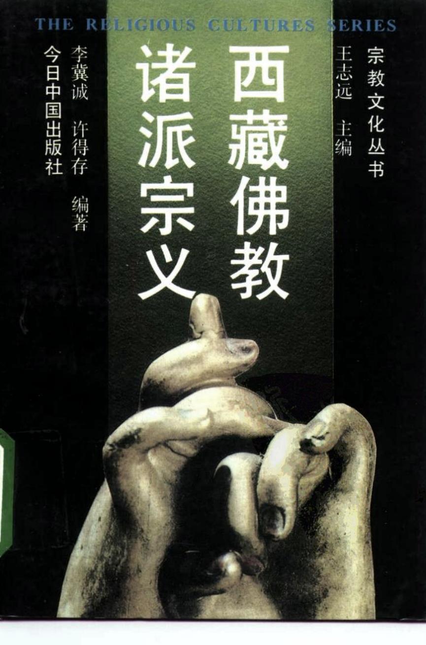 西藏佛教诸派宗义